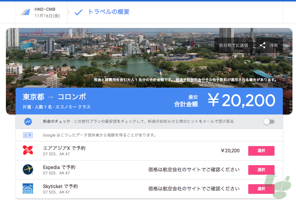 最安値だと東京からスリランカまで片道20,000円の日も。安いのは嬉しいが25時間かかる。