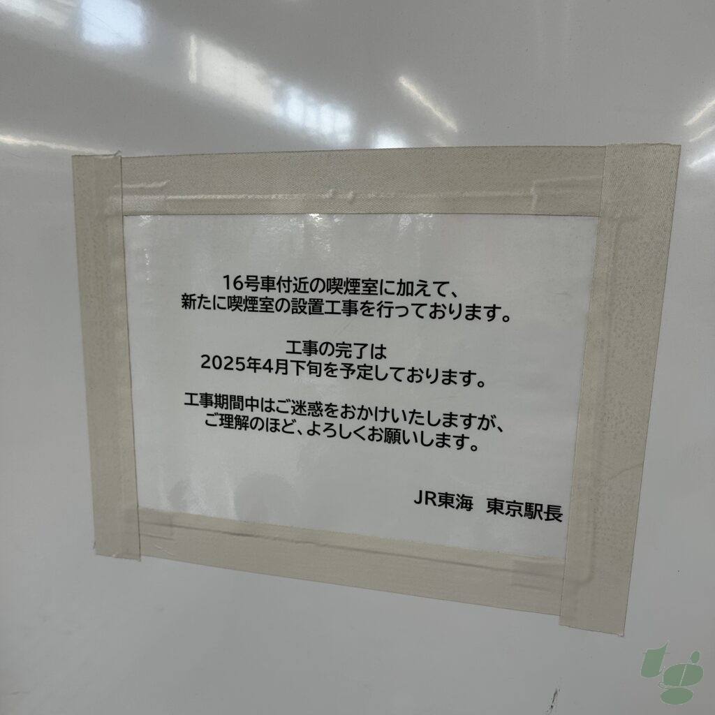 東京駅の東海道新幹線ホーム喫煙所の増設を知らせる案内 東京駅の東海道新幹線ホーム喫煙所の増設を知らせる案内