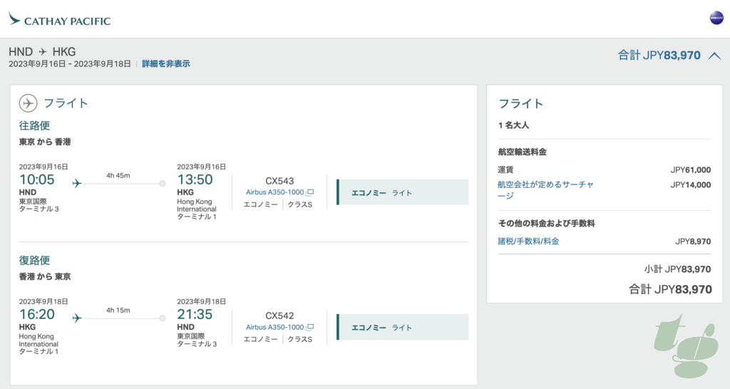 キャセイパシフィックで東京⇔香港の往復を正規に購入すると、往復で8万円ほど（2023年8月現在・エコノミーライト）
