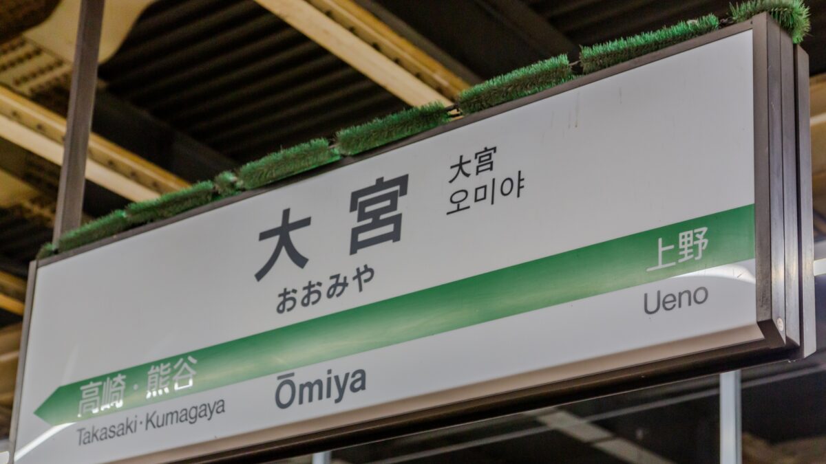 【2025年最新】大宮駅新幹線ホーム 喫煙所完全ガイド