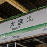 【2025年最新】大宮駅新幹線ホーム 喫煙所完全ガイド