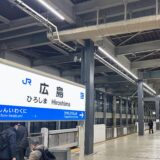 【2026年最新】広島駅 新幹線ホーム 喫煙所完全ガイド