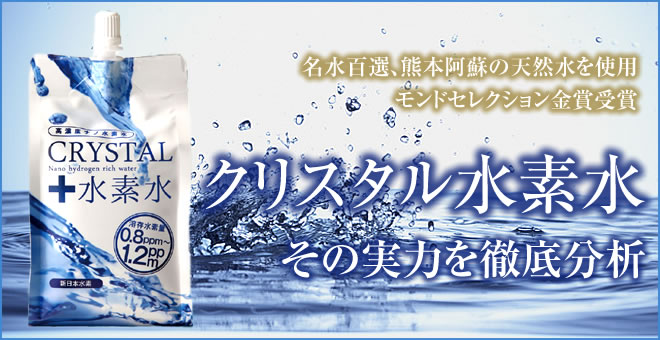 クリスタル水素水。名水百選、熊本阿蘇の天然水を使用。モンドセレクション金賞受賞。